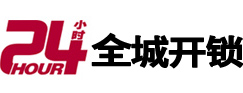 娄底24小时开锁公司